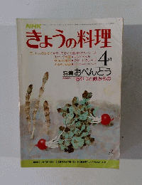 NHKきょうの料理　1977年4月号