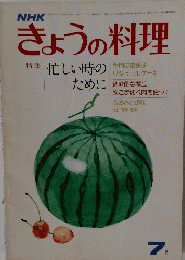 きょうの料理　7月号　