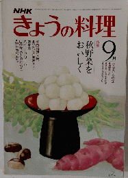 NHKきょうの料理　1980年9月号