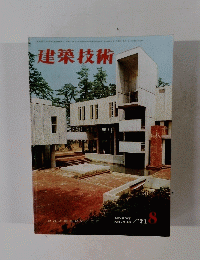 建築技術　1971年8月号