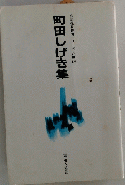 町田しげき集