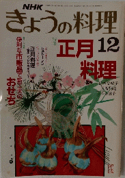 NHKきょうの料理　1987年12月号