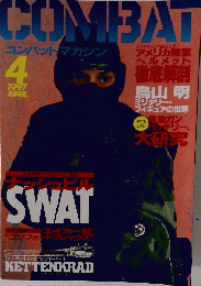 COMBAT　１９９７年４月号