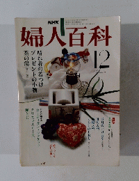 NHK婦人百科 12月号