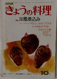 NHKきょうの料理　1976年１０月号