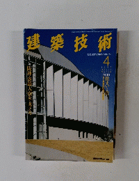 建築技術　1995年4月号　No.540