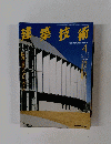 建築技術　1995年4月号　No.540