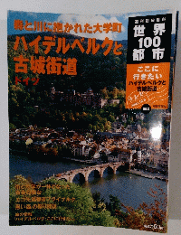 と川に抱かれた大学町世界ハイデルベルクと古城街道ドイツ