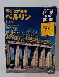 世界100都市　2002年12月1日号