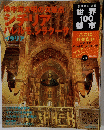 地中海文明の交差点 シチリア パレルモ、シラクーサ　