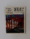 建築技術　1989年12月号