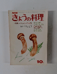 NHKきょうの料理　10月号
