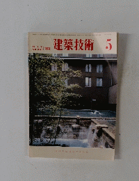 建築技術　1983年5月号