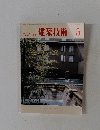 建築技術　1983年5月号