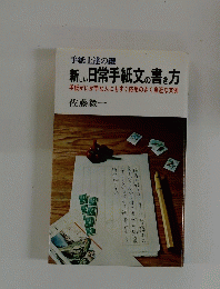 手紙上達の鍵　新しい日常手紙文の書き方