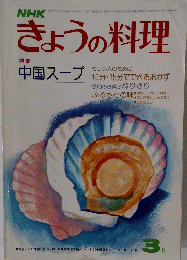 NHKきょうの料理　1977年3月号