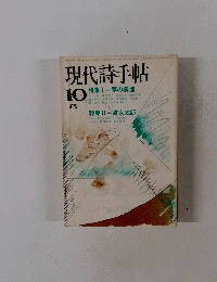 現代詩手帖　1975年10月号