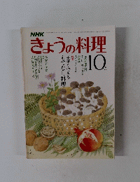 NHKきょうの料理　10月号