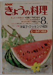 NHKきょうの料理　1977年8月号