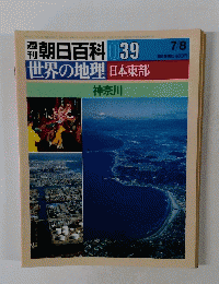 朝日百科 039　神奈川
