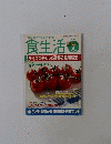 食生活　２００４年7月号　Vol. 98