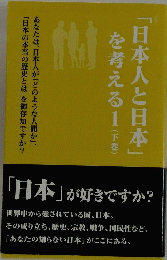 日本人と日本を考える　1　下　