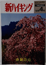 新ハイキング No. 558 '02年４月号