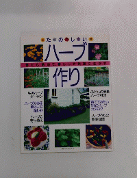 ハーブ作り