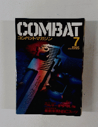 コンバットマガジン　1995年7月号