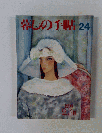 料の手帖 24