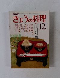 NHKきょうの料理　1977年12月号