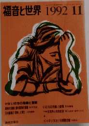 福音と世界　1992年11月号