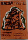 福音と世界　1992年11月号