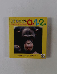 こどものとも 0.1.2 12