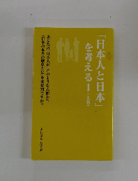 「日本人と日本」を考える1(上巻)