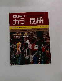 週刊朝日　1970年秋号　カラー別冊