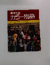 週刊朝日　1970年秋号　カラー別冊