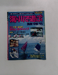 海＆川で遊ぶ　関西・中部 '95