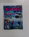 海＆川で遊ぶ　関西・中部 '95