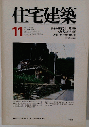 住宅建築　1978年11月号