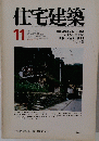 住宅建築　1978年11月号