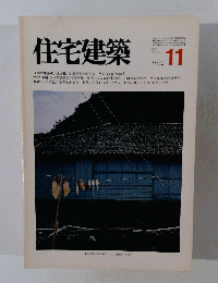 住宅建築　１９８２年11月号