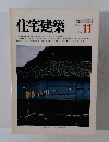 住宅建築　１９８２年11月号