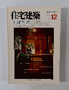 住宅建築　1986年12月号