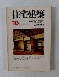 住宅建築　1978年10月号