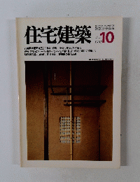 住宅建築　1981年10月号
