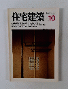 住宅建築　1981年10月号
