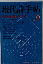 現代詩手帖　1976年9月　