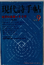 現代詩手帖　1976年9月　