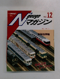 Ngauge マガジン　12　
